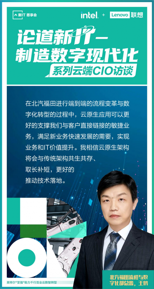 联想举办“论道新IT”制造业云端CIO访谈，共探Lenovo xCloud的赋能之道