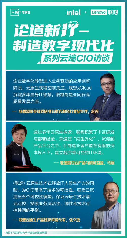 联想举办“论道新IT”制造业云端CIO访谈，共探Lenovo xCloud的赋能之道