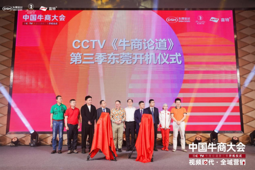 中国牛商大会暨CCTV牛商论道第三季开机仪式在东莞隆重举办