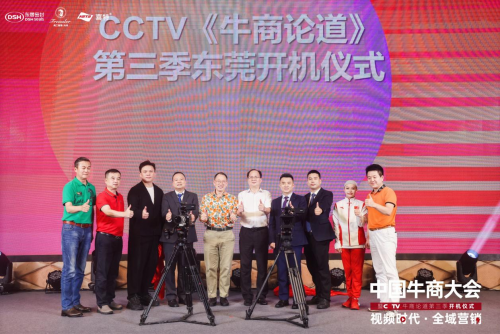 中国牛商大会暨CCTV牛商论道第三季开机仪式在东莞隆重举办