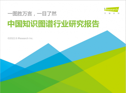 远传科技入选艾瑞咨询2022年中国知识图谱的产业图谱和优秀案例