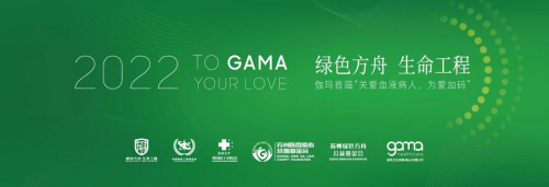 华盛绿色工业基金会助力伽玛首届“关爱血液病人，为爱加码”公益活动